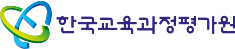 한국교육과정평가원